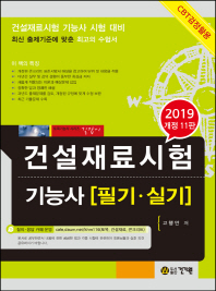 건설재료시험 기능사 필기 실기(2019)